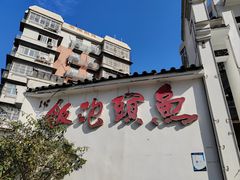 -鱼头泡饭·湖北菜·非物质文化遗产(岳家嘴总店)