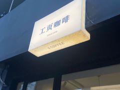 -工页咖啡X COFFEE(龙东路店)