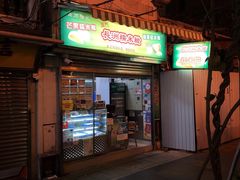 门面-澳门长洲糯米糍(柯打苏沙街店)