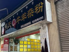 -熊氏牛羊杂粉(龙眼井总店)