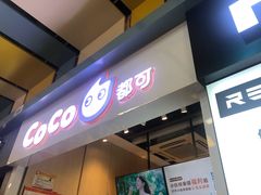 门面-CoCo都可(天河又一城店)