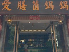 -爱膳菌锅锅(阳南店)