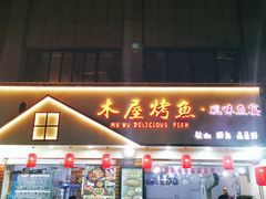 门面-浔味·山屿湖·正宗淳牌全鱼宴老字号