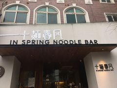 门面-十面春风·江南面馆(崇宁路店)