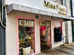 门面-Miss Fresh轻食(南京西路店)
