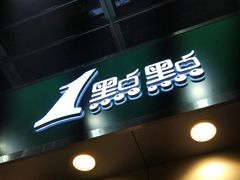 门面-1点点(水围店)