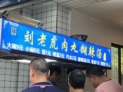 门面-刘老虎肉丸糊辣汤(总店)