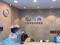 -万博宠物医院·手术·诊疗(未央凤城五路店)