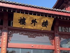 -楼外楼(西湖景区孤山路店)