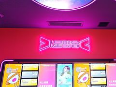 -星聚会KTV X Party(上海真如中海环宇城店)