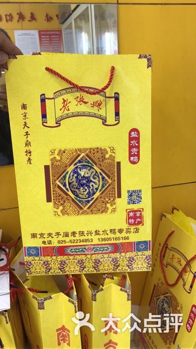 老张兴盐水鸭(夫子庙店)图片 - 第7张