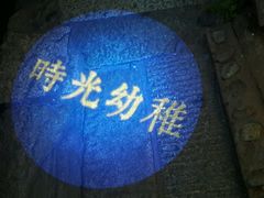 android_upload_pic-时光幼稚