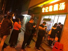 等位区-宏记莲藕汤