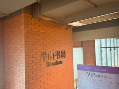 -半山书局(新世纪商城店)