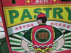 -東更道点心行(利客来店)
