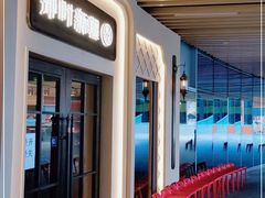 -那时新疆·若羌(经纬汇店)