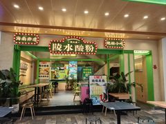 -甄大福·老盐芭乐·陵水酸粉(水巷口店)