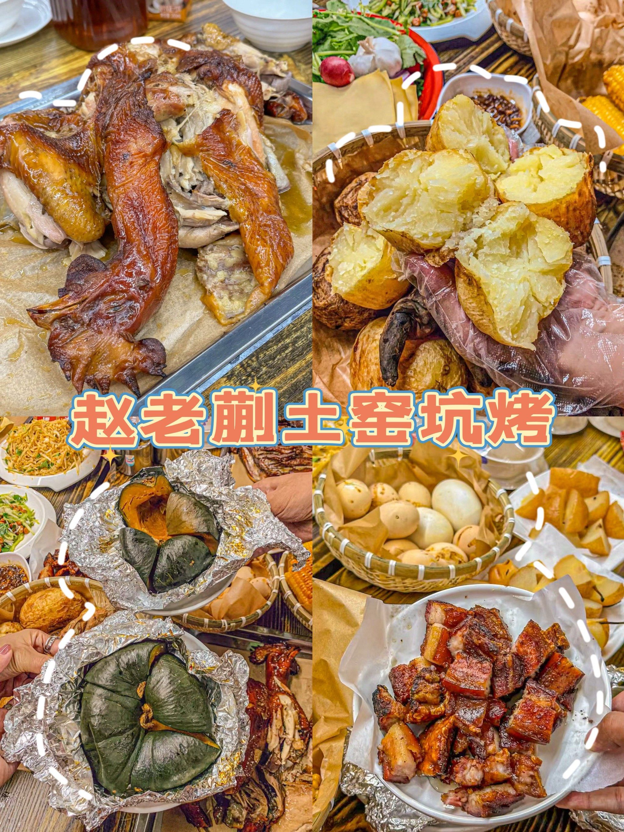 天津的!东北土窑坑烤太香啦!