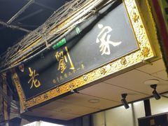 -老刘家泡馍·陕西老字号(钟楼广济街店)
