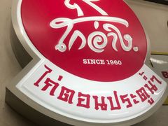 -红大哥水门鸡饭(總店)