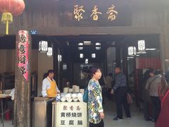 门面-聚香斋(东关街店)