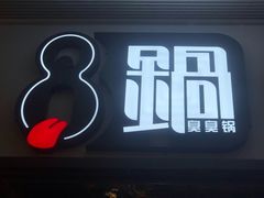 -8锅臭臭锅·正宗台湾小火锅(中心五路店)