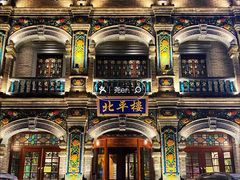 -北平楼·烤鸭·北京菜(牡丹园店)