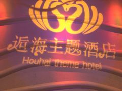 -逅海主题酒店