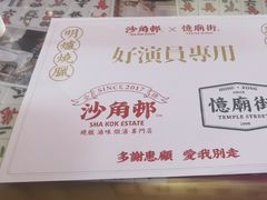-憶廟街 X 沙角邨(太古城店)