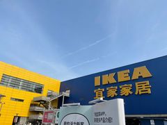 -IKEA宜家家居(南京商场)