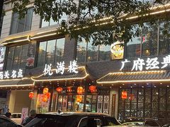 -悦满楼·西关名点·湛江名菜(航空综合大厦店)