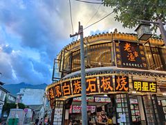 -老渔家白族石板烧旗舰店