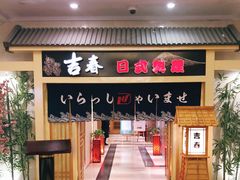 门面-吉春日式料理(皇姑店)