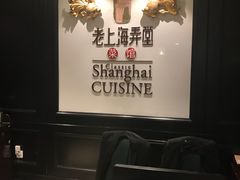 门面-老上海弄堂菜馆(恒基名人购物中心店)