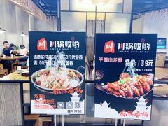 -川锅哎哟·麻辣香锅(国大城市广场店)