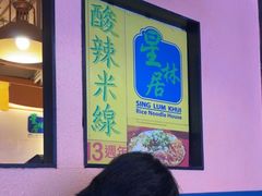 -星林居酸辣米线餐厅