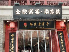 -金陵家宴·金陵春·南京菜(夫子庙店)