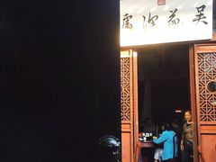 门面-吴门人家·苏宴宫廷菜(拙政园店)