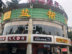 -盐帮食坊•小河帮川菜(四川师大店)