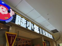 -陆小年·朝鲜族无限烤肉(睢宁万达店)