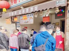 -万哈子红油面粉馆(户部巷店)