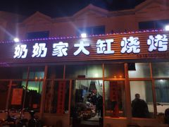 门面-姥姥家大缸烧烤(台东店)