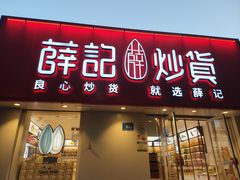 -薛记炒货(文化东店)
