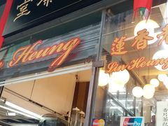 门面-香港蓮香樓(中環店)