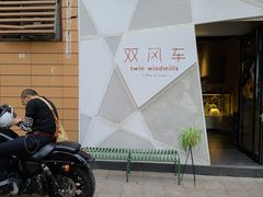 -双风车咖啡馆 Twin Windmills(六道口店)