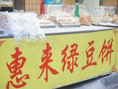 -惠来绿豆饼