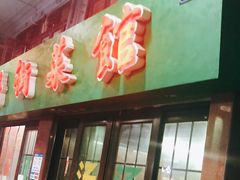 门面-海鲜街菜馆(海珠南路店)