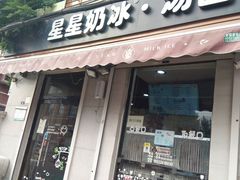 门面-星星奶冰·汤圆(甘肃路店)