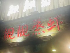 门面-靓靓蒸虾(中山公园店)
