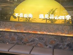 -芸山季·云南山珍菌火锅(南翔印象城MEGA店)